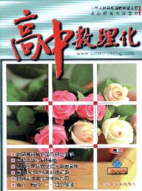 高中数理化·高三版期刊